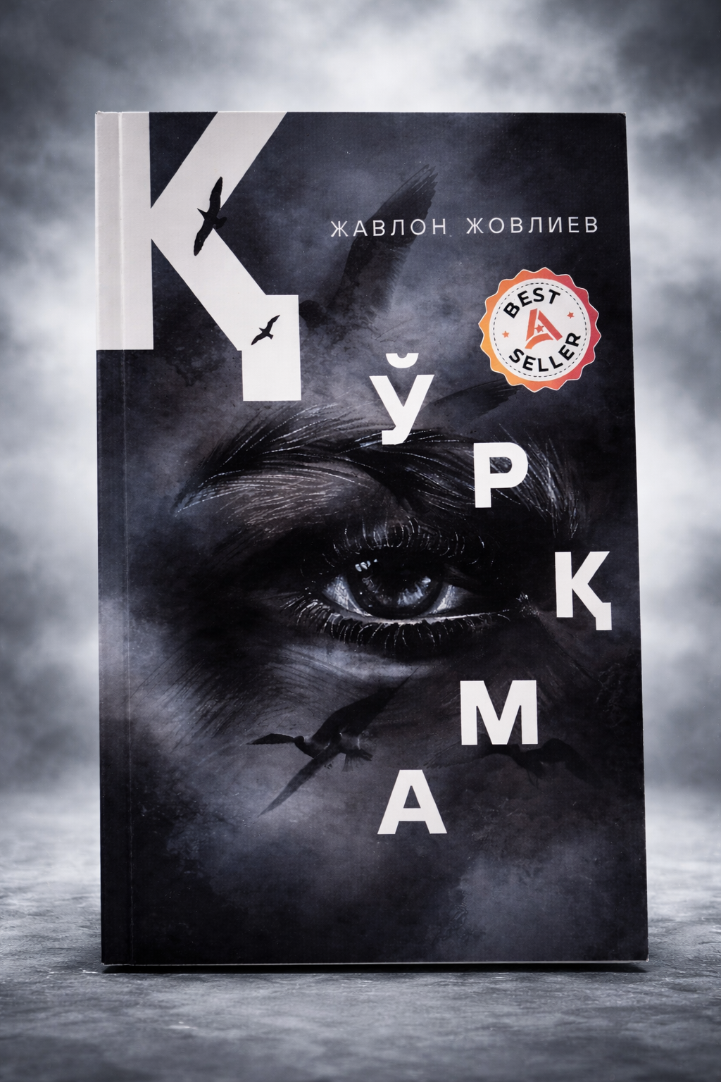 Книга Asaxiy "Qo'rqma", публицистика, мягкий переплет,