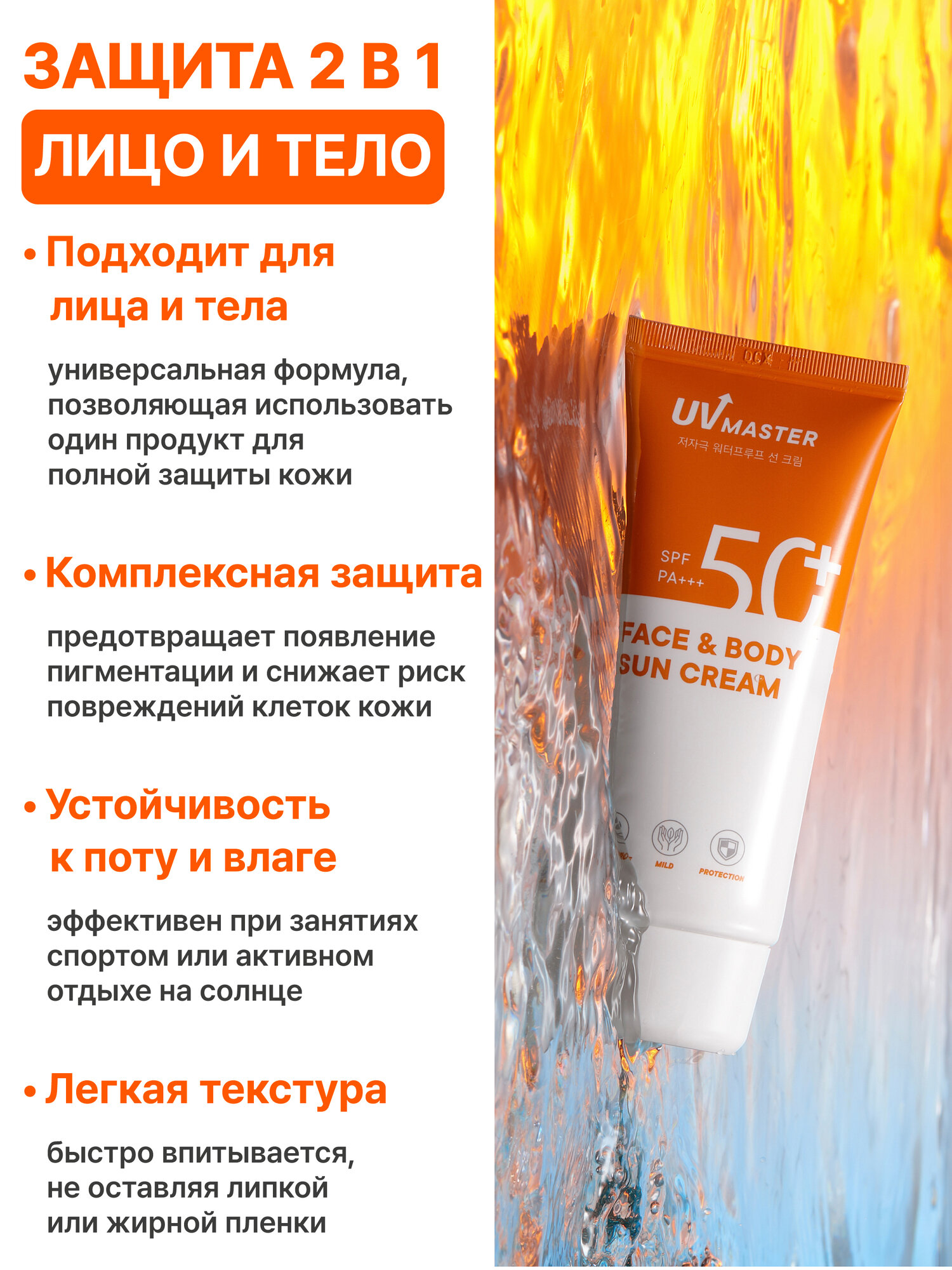 Солнцезащитный крем TonyMoly UV Master Face & Body SPF 50+ PA+++, 80 мл — фото 1