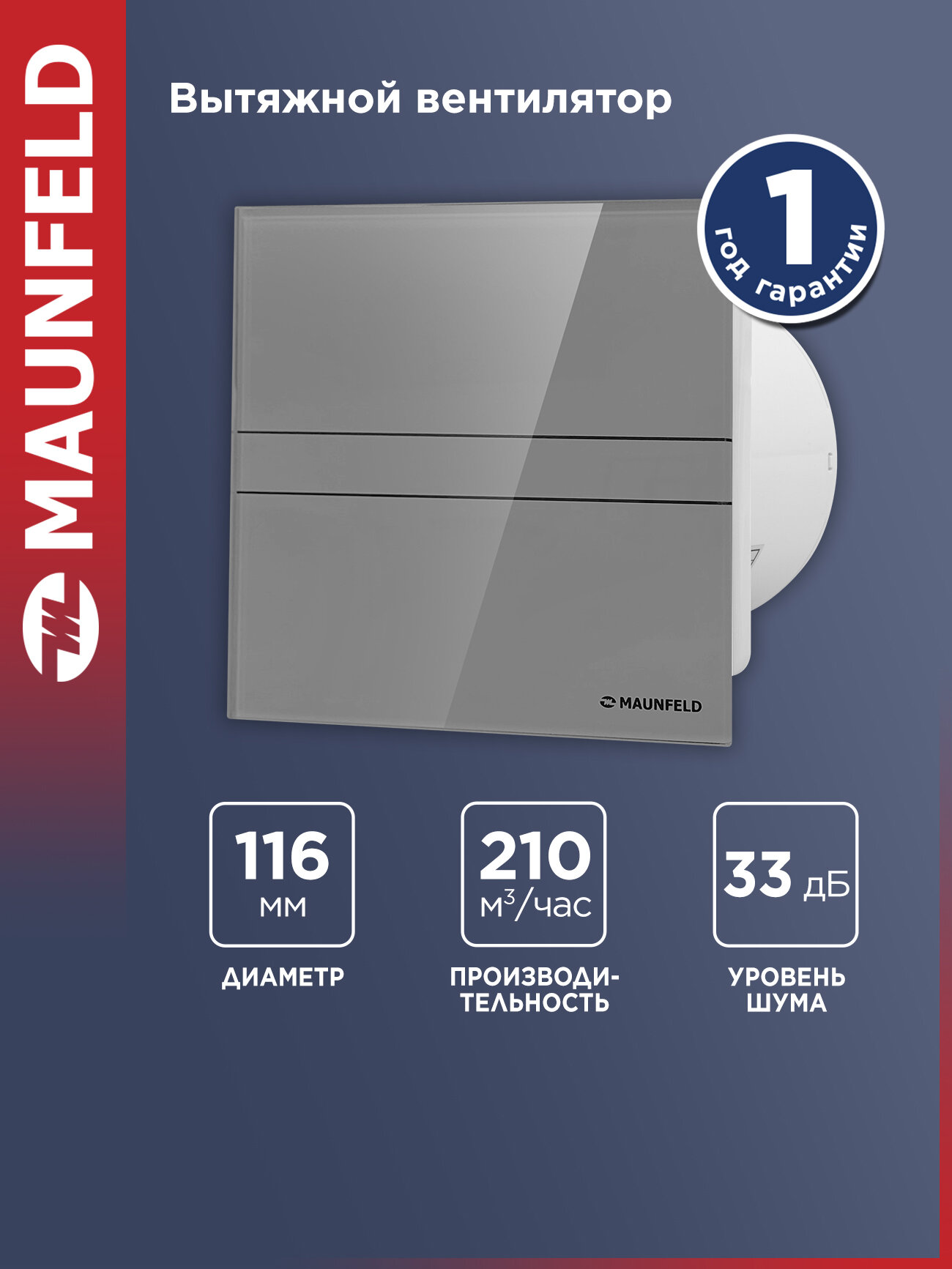 Вытяжной вентилятор MAUNFELD MFE12GGR , серый, 12 Вт, 33 Дб.