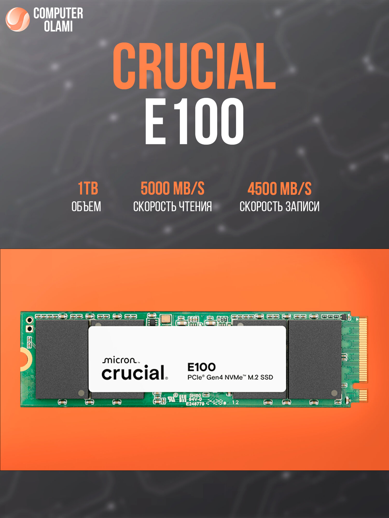 SSD Crucial E100 1TB M.2 NVMe — современная скорость, стабильная работа и надежность