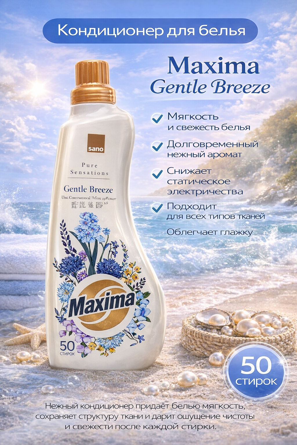 Кондиционер для белья Sano Maxima Gentle Breeze (Легкий ветерок), парфюмированный, концентрированный, 1 литр