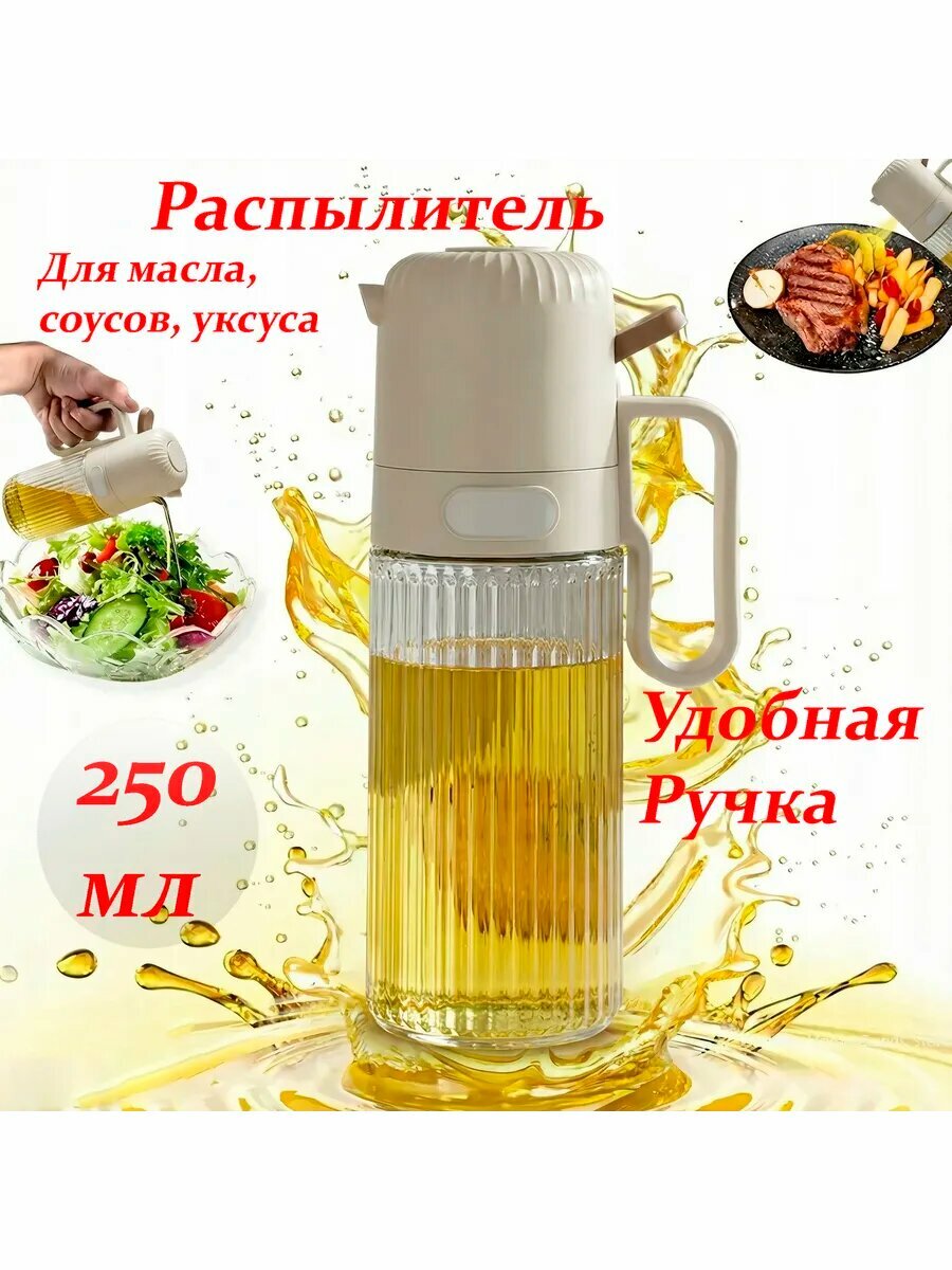 Распылитель для масла стеклянный 250мл, для масла, уксуса и соусов.