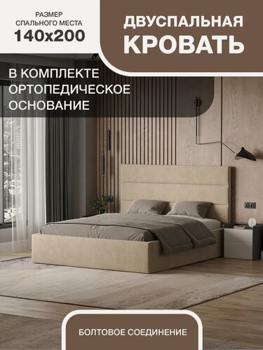 Изображение товара Кровать 140х200 с матрасом и ортопедическим основанием, бежевая