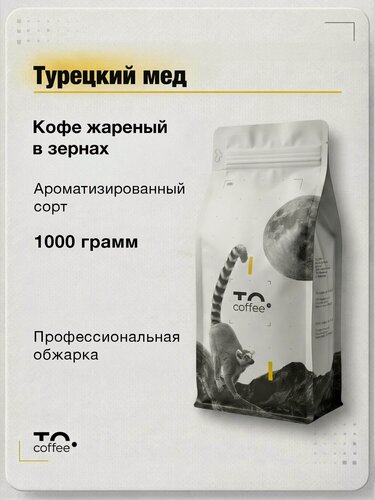 Изображение товара Кофе в зернах ароматизированный Турецкий мед 1кг