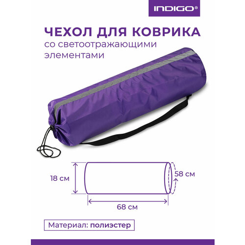 Чехол для коврика со светоотражающими элементами INDIGO SM-382 Фиолетовый 68*18 см