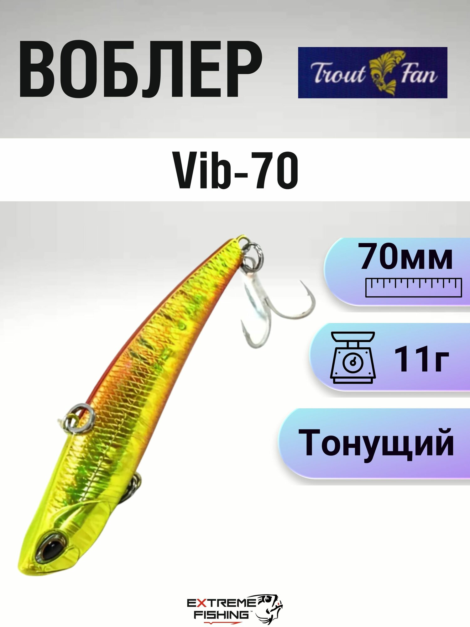 Воблер Trout Fan Vib-70, 70мм, 11г, #TSR915