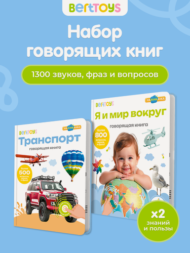 Изображение товара Набор говорящих книг BertToys "Транспорт" и "Я и мир вокруг", интерактивный, для детей