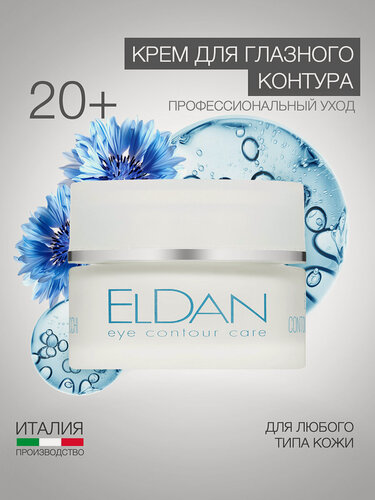 Изображение товара Крем для глазного контура от отеков и темных кругов, ELDAN Cosmetics, для всех типов кожи, 30 мл, Италия