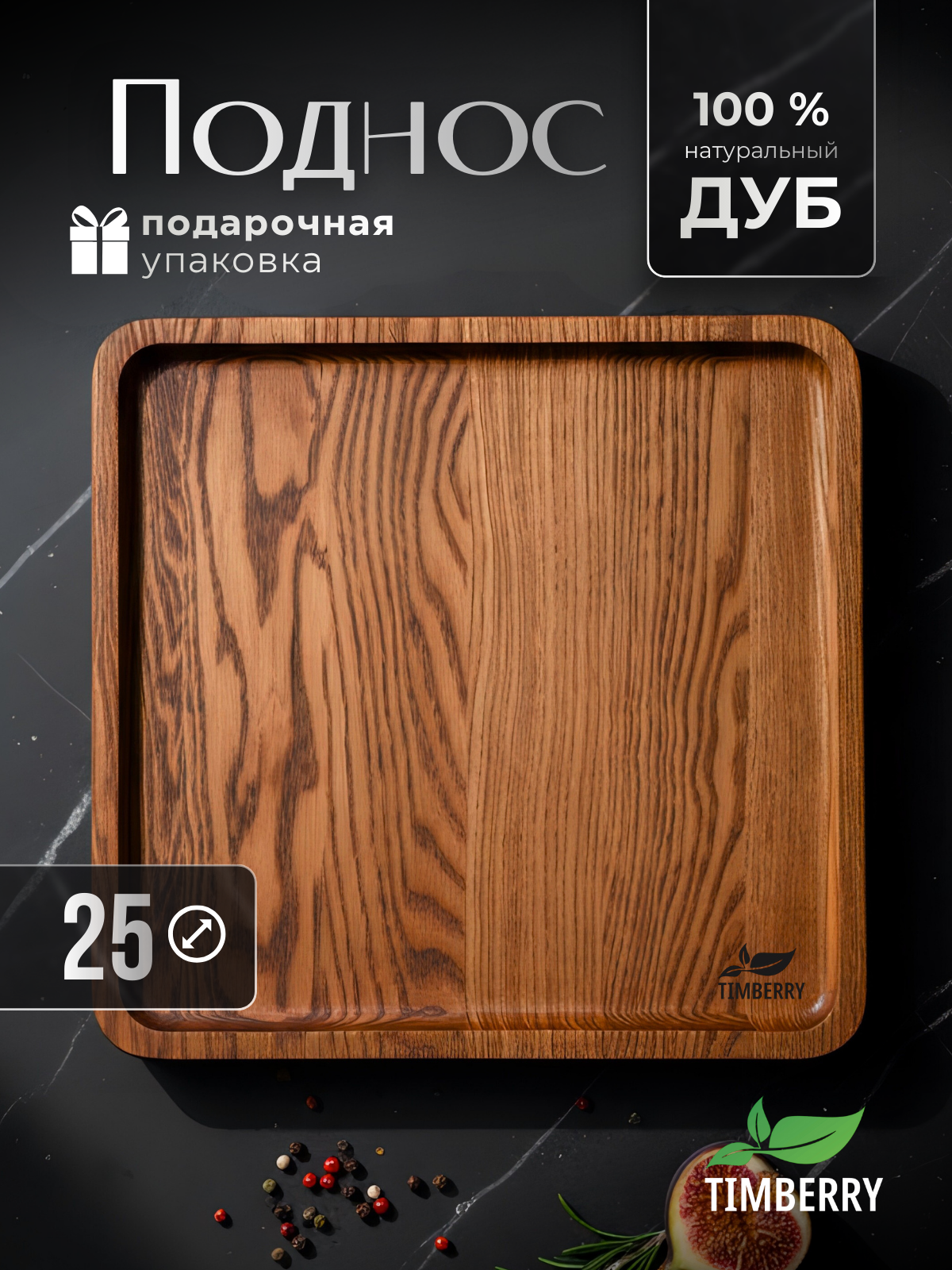 Поднос деревянный квадратный 25х25 см из натурального дуба декоративный