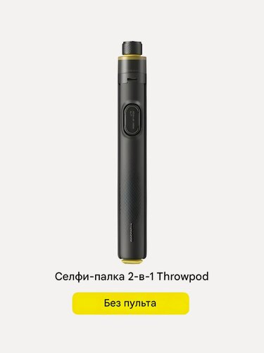 Изображение товара Insta360 2-in-1 Selfie Stick + Throwpod - Самораскрывающийся штатив (без пульта)