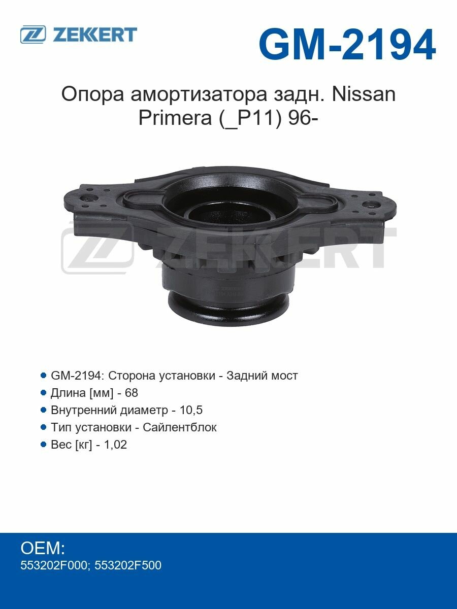 Zekkert Опора амортизатора задняя Nissan Primera (_P11) 96-