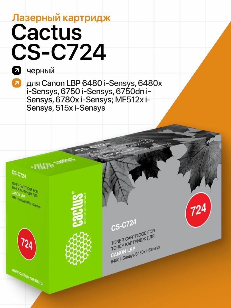 Картридж лазерный Cactus CS-C724 черный для Canon LBP 6480 i-Sensys, 6480x i-Sensys, 6750 i-Sensys, 6750dn i-Sensys