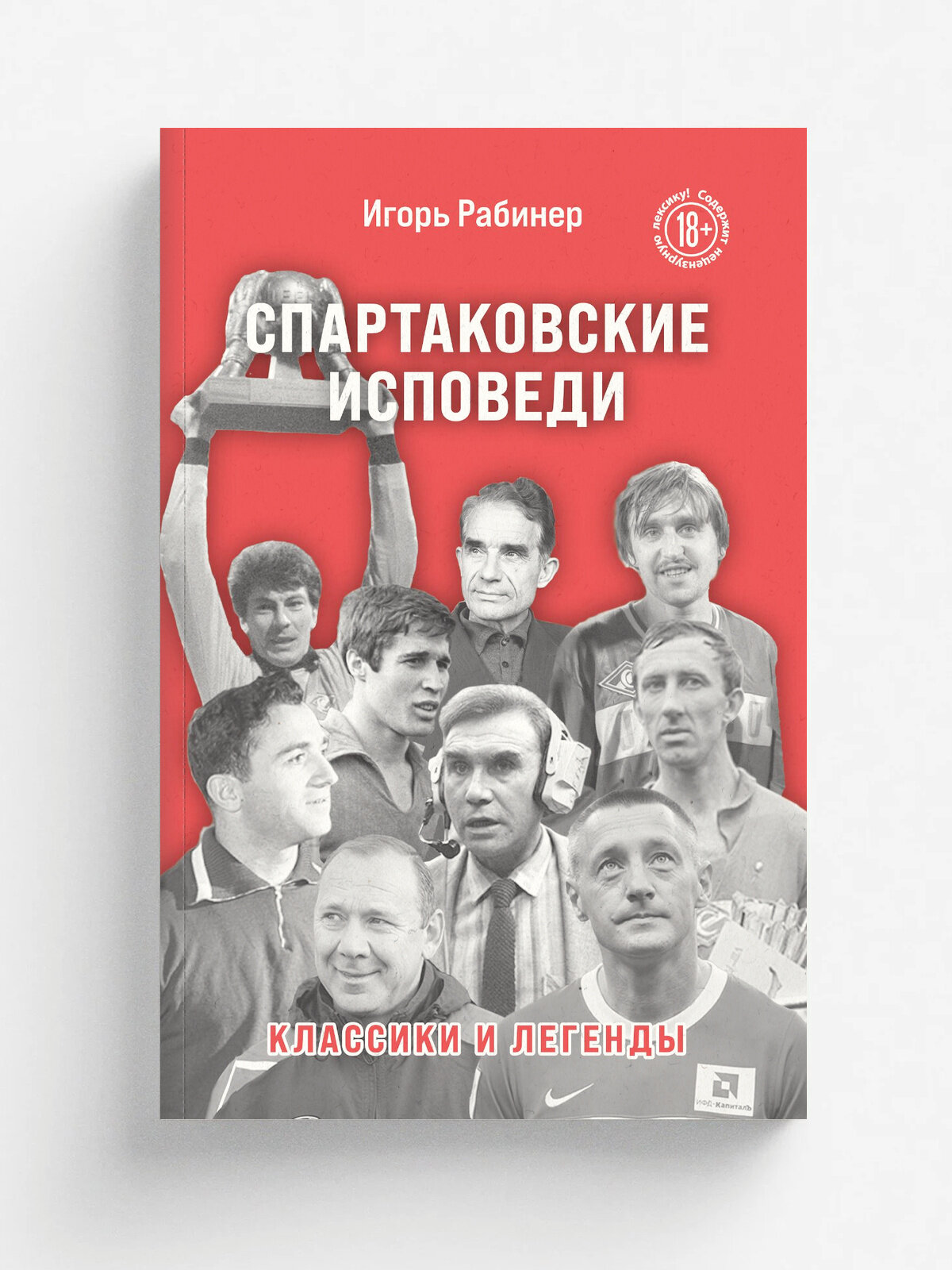 Спартаковские исповеди. Классики и легенды. | Игорь Рабинер | Эксмо, 2025 | 18+