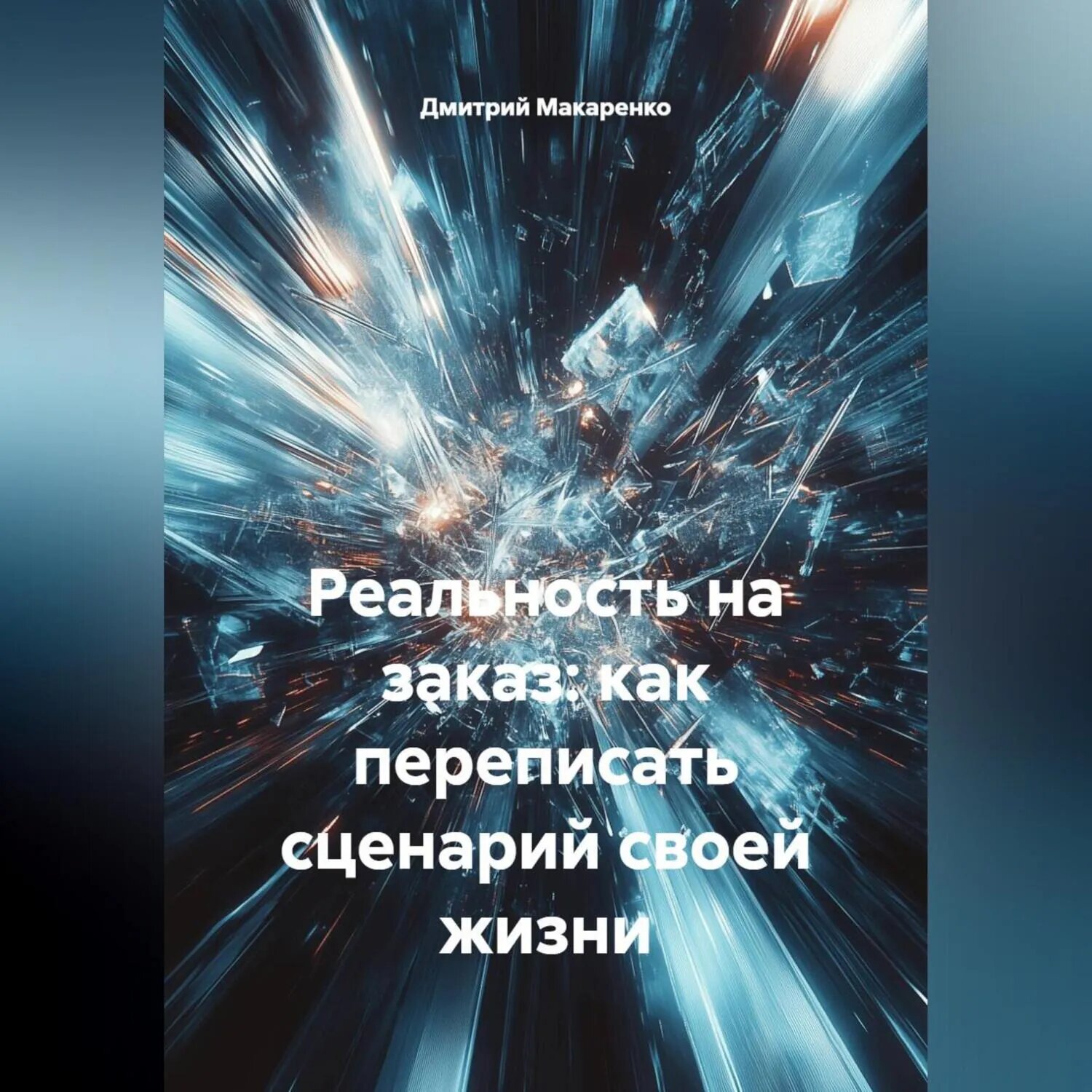 Реальность на заказ: как переписать сценарий своей жизни [Аудиокнига]