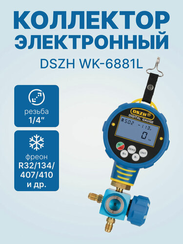 Изображение товара Электронный одновентильный коллектор DSZH WK-6881L низкого давления, с шлангами и адаптером AD-89, в кейсе