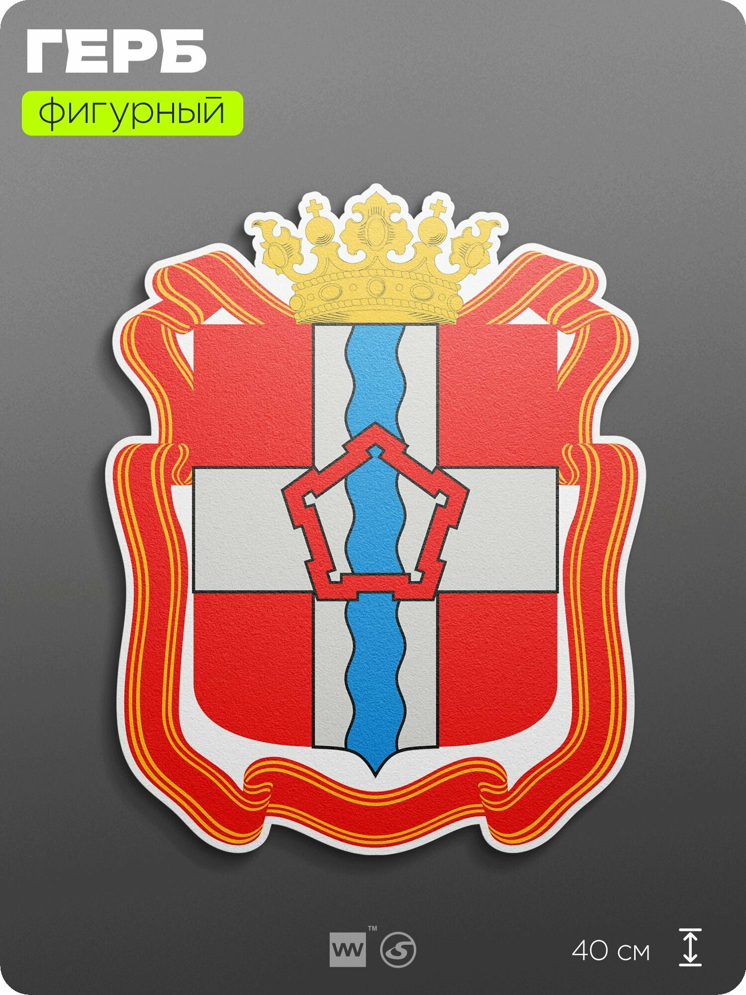 Герб Омской области на стену, фигурный, 40 см по большей стороне, на твёрдой основе с двусторонним скотчем, Айдентика Технолоджи