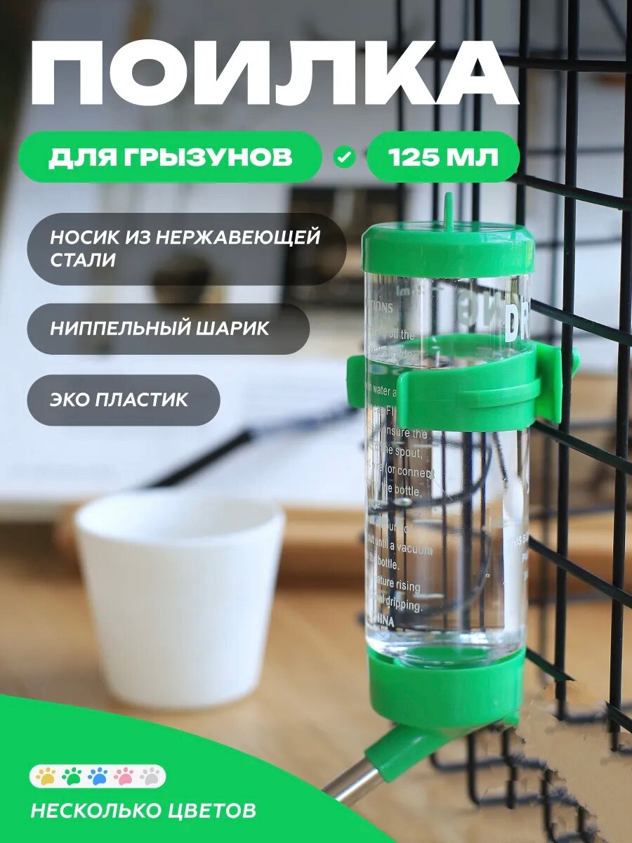 Авто поилка для грызунов 125 мл, автоматическая подвесная поилка для хомяков, крыс, морских свинок и кроликов