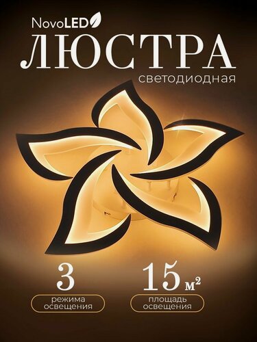 Изображение товара Люстра потолочная светодиодная LED без пульта, Светильник потолочный светодиодный в спальню, зал, гостиную 90 Вт