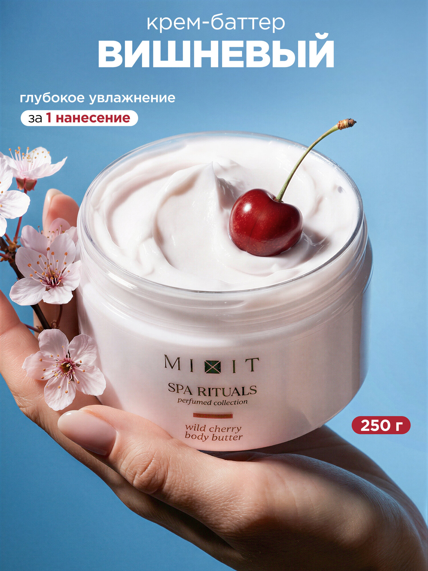 MIXIT Крем для тела питательный баттер увлажняющий с ароматом вишни Spa Rituals, 250 мл