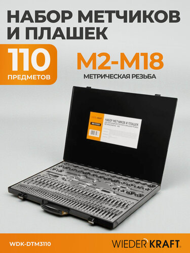 Изображение товара Набор метчиков и плашек М2 - М18 110 предметов метрическая резьба WIEDERKRAFT WDK-DTM3110
