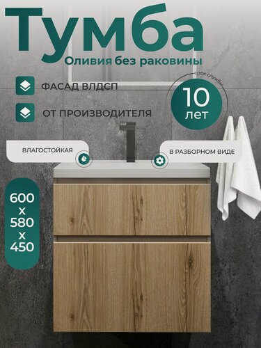 Изображение товара Тумба под раковину в ванную Оливия 60-2, подвесная, фасад дуб эльвезия