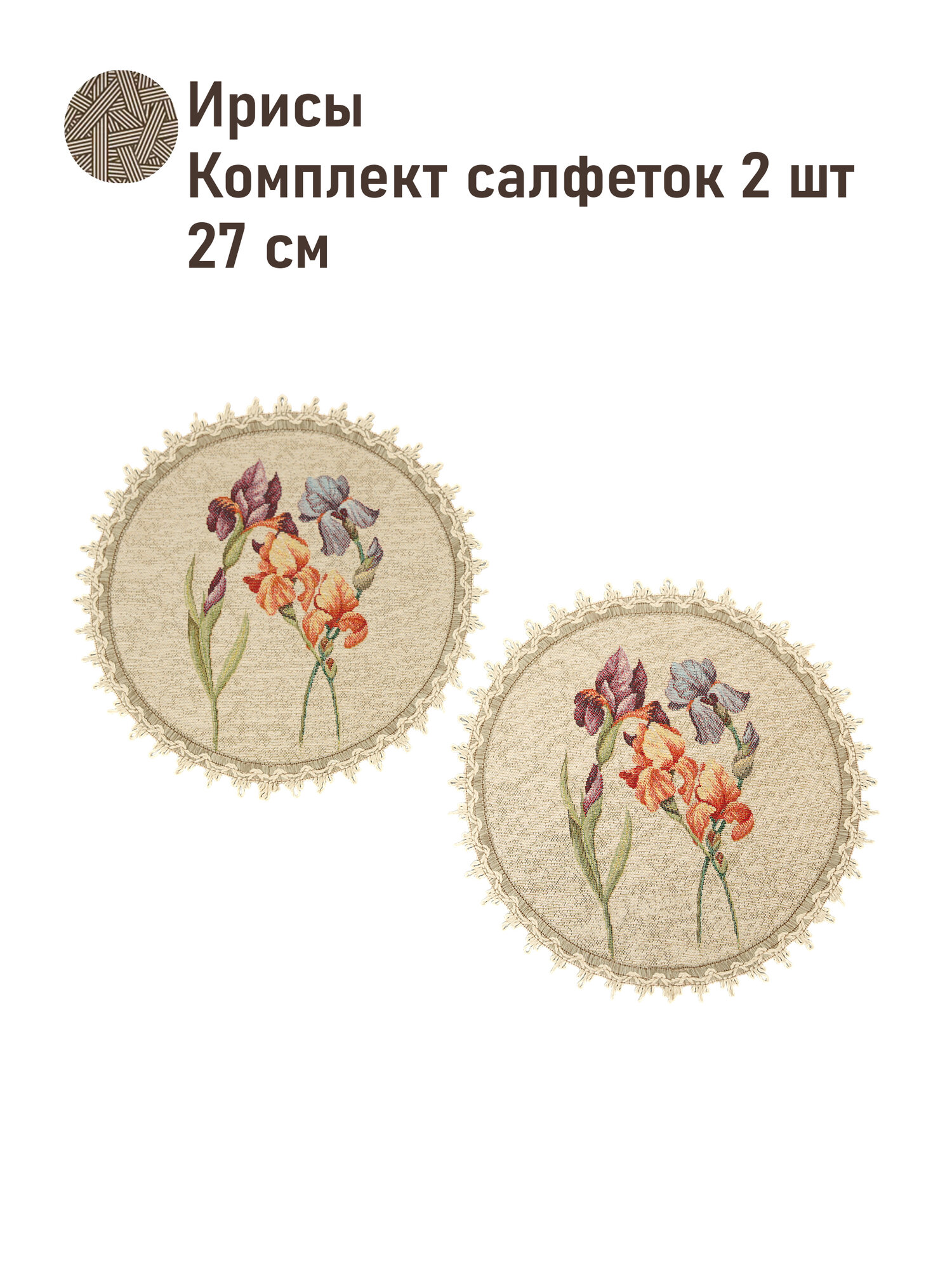 Комплект салфеток для дома Le Gobelen Ирисы Фон, гобелен, 2 шт, 27см
