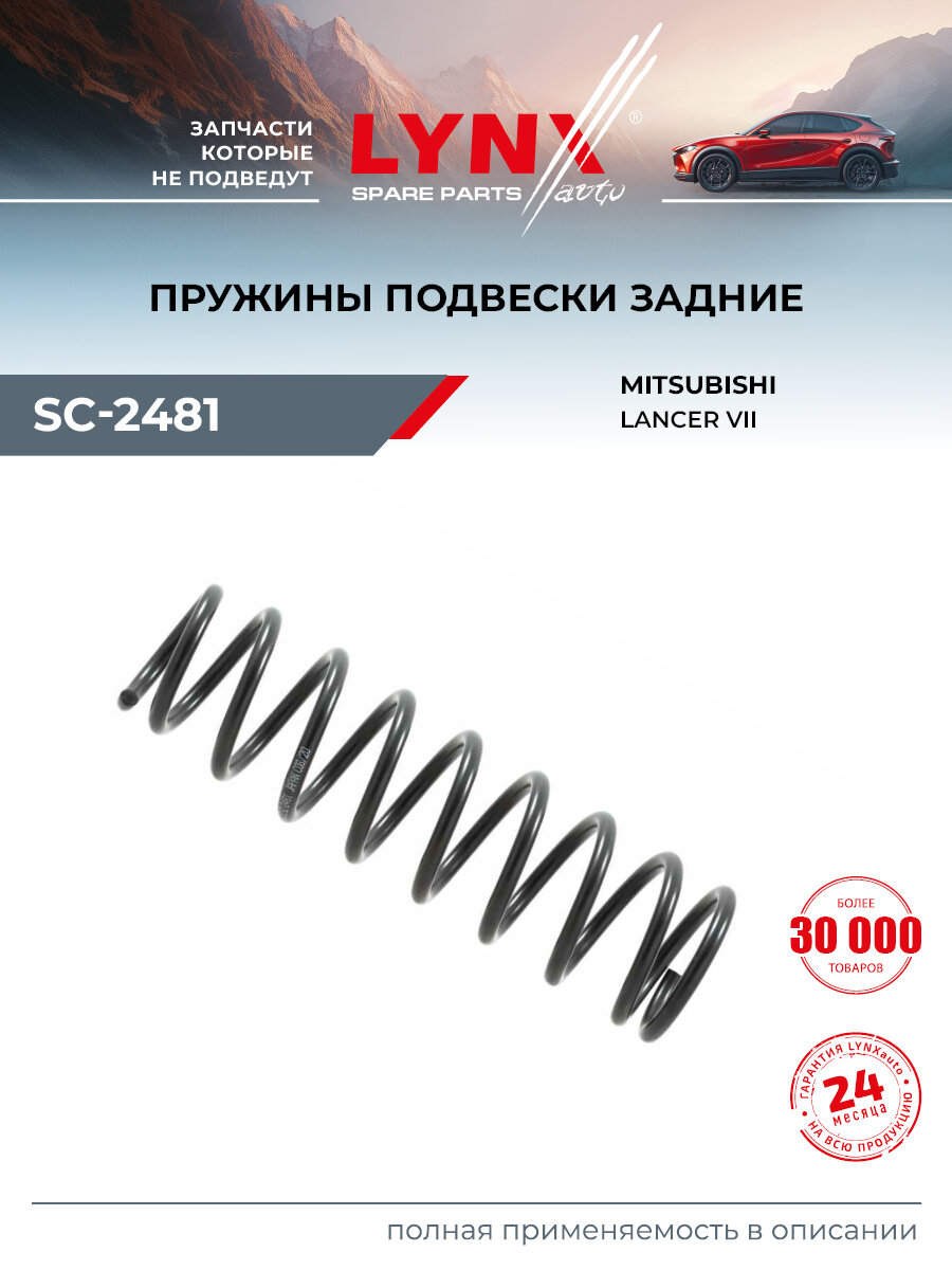 Пружина подвески задняя подходит для MITSUBISHI LANCER / LYNXAuto SC-2481