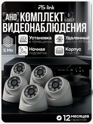 Изображение товара Комплект видеонаблюдения AHD PS-link KIT-A505HD 5 внутренних 5Мп камер