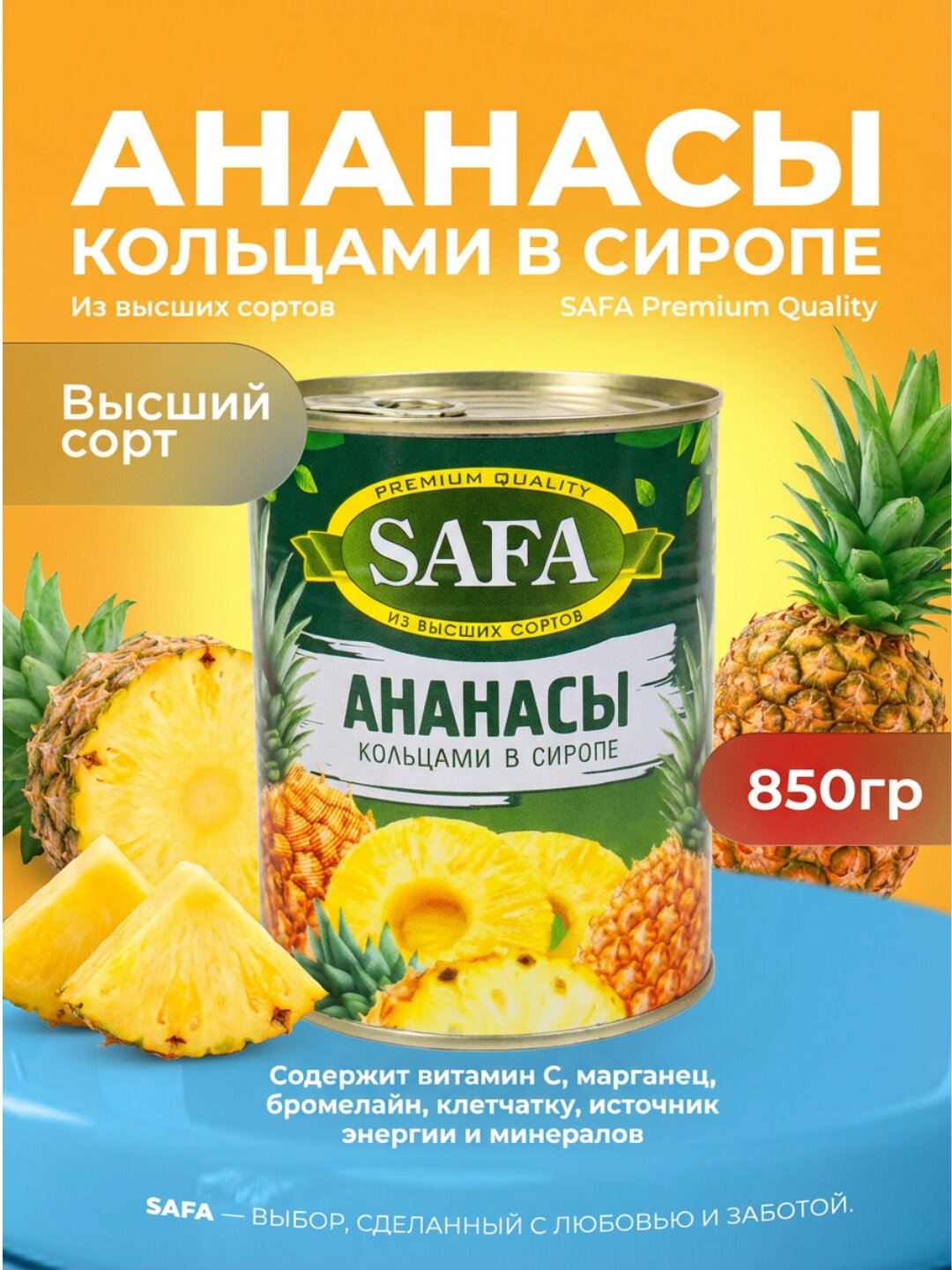 Ананасы кольцами в сиропе SAFA, 565 г