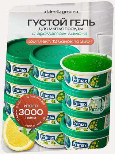 Изображение товара Гель для мытья посуды PRIMAX с ароматом лимона 3000 г (комплект 12 банок по 250 г)