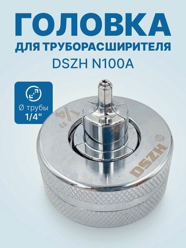 Изображение товара Головка DSZH N100A - 1/4" для труборасширителя