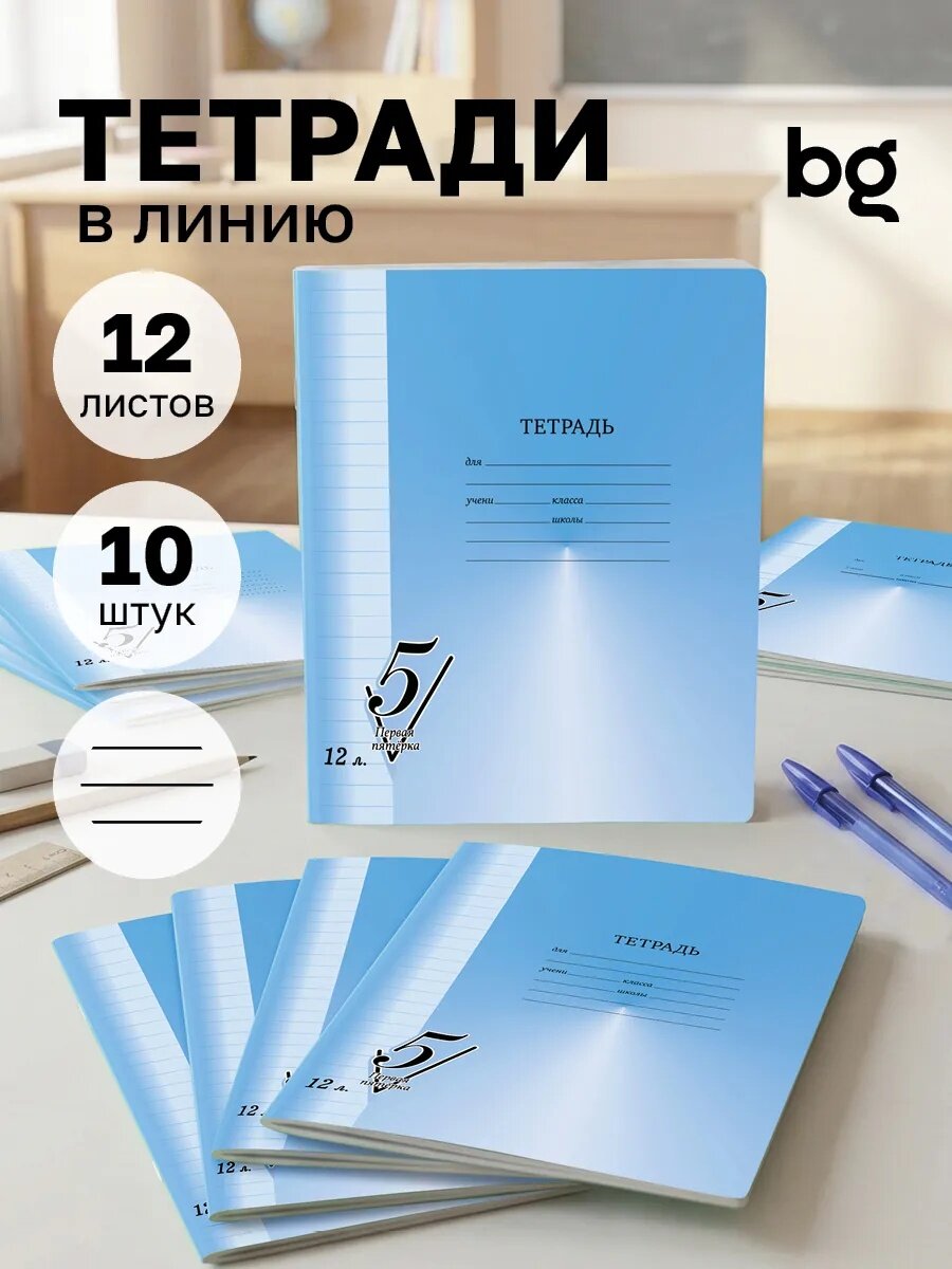 Школьные тетради BG "Первая пятёрка", A5, 12 л, 10шт, в линейку, голубо-белые