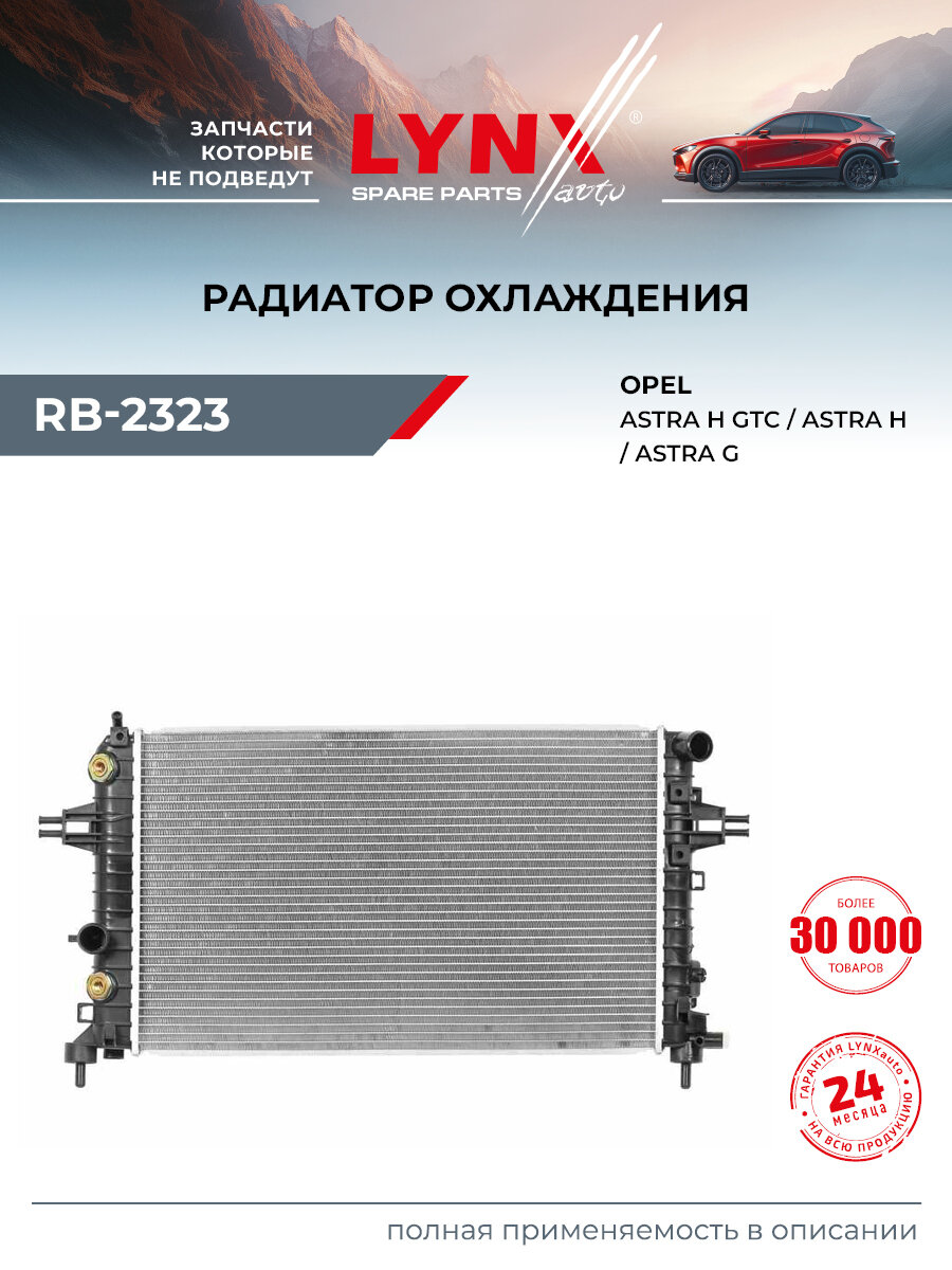 Радиатор охлаждения для OPEL ASTRA, ZAFIRA / LYNXauto RB-2323