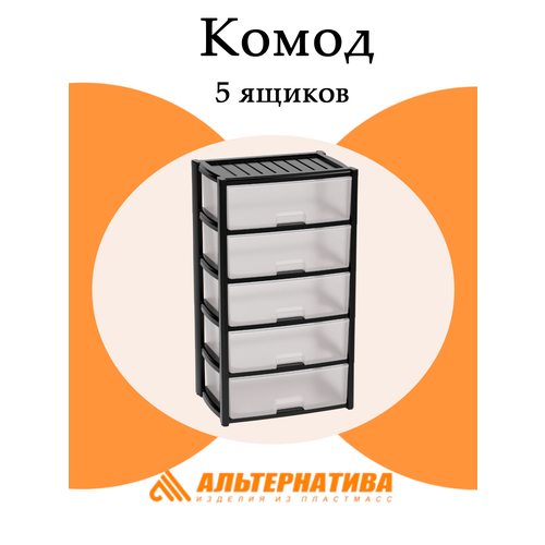 Комод Альтернатива Колорит, М8764 5 выдвижных ящиков, черный Alternativa