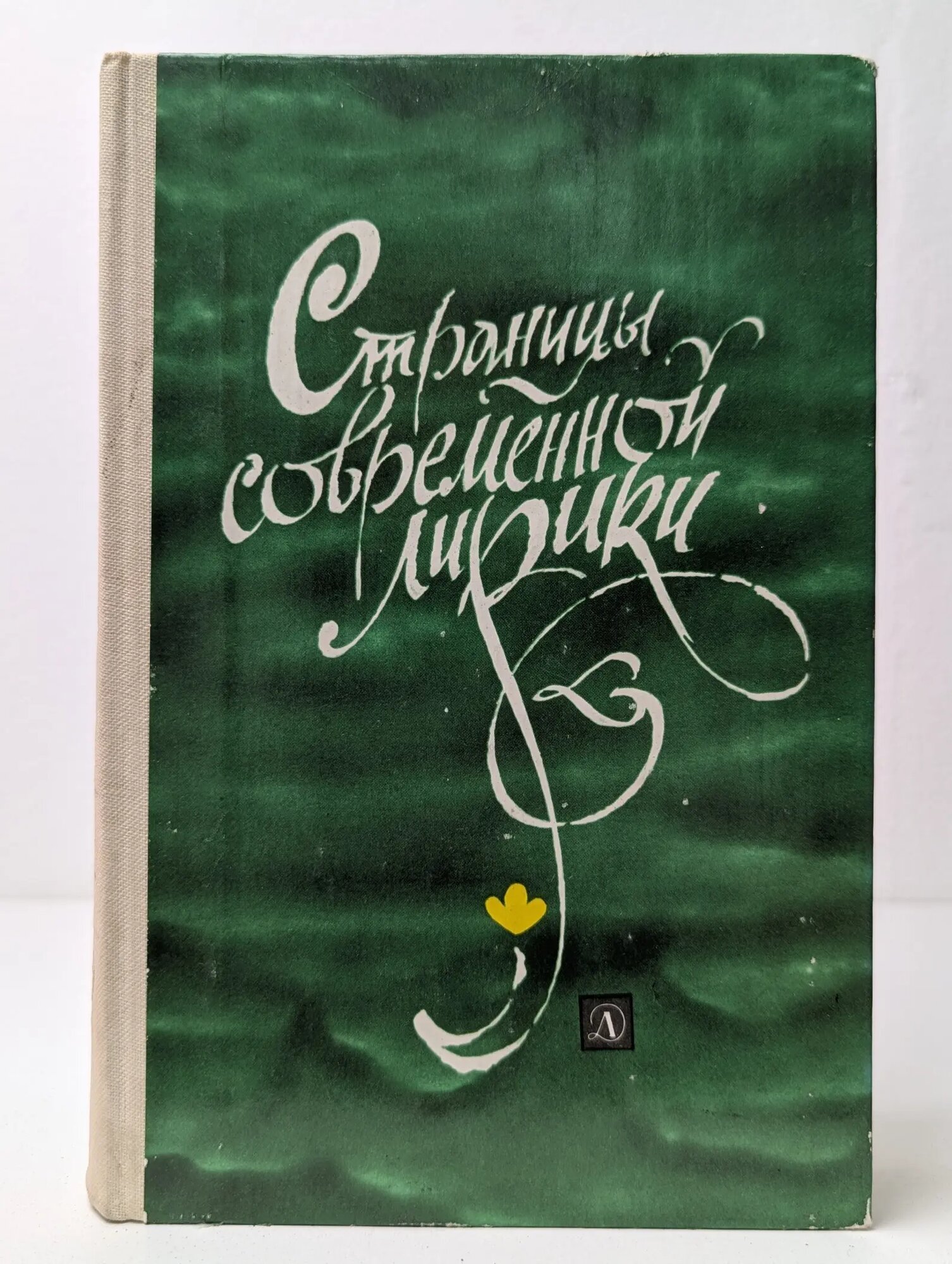 Страницы современной лирики Сборник 1983