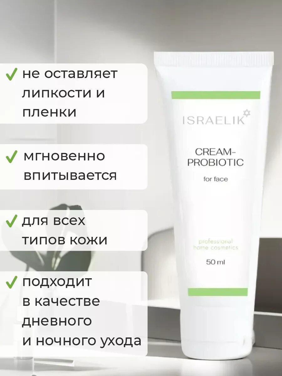 Крем для лица ISRAELIK питательный с пробиотиком для сухой и чувствительной кожи — фото 1