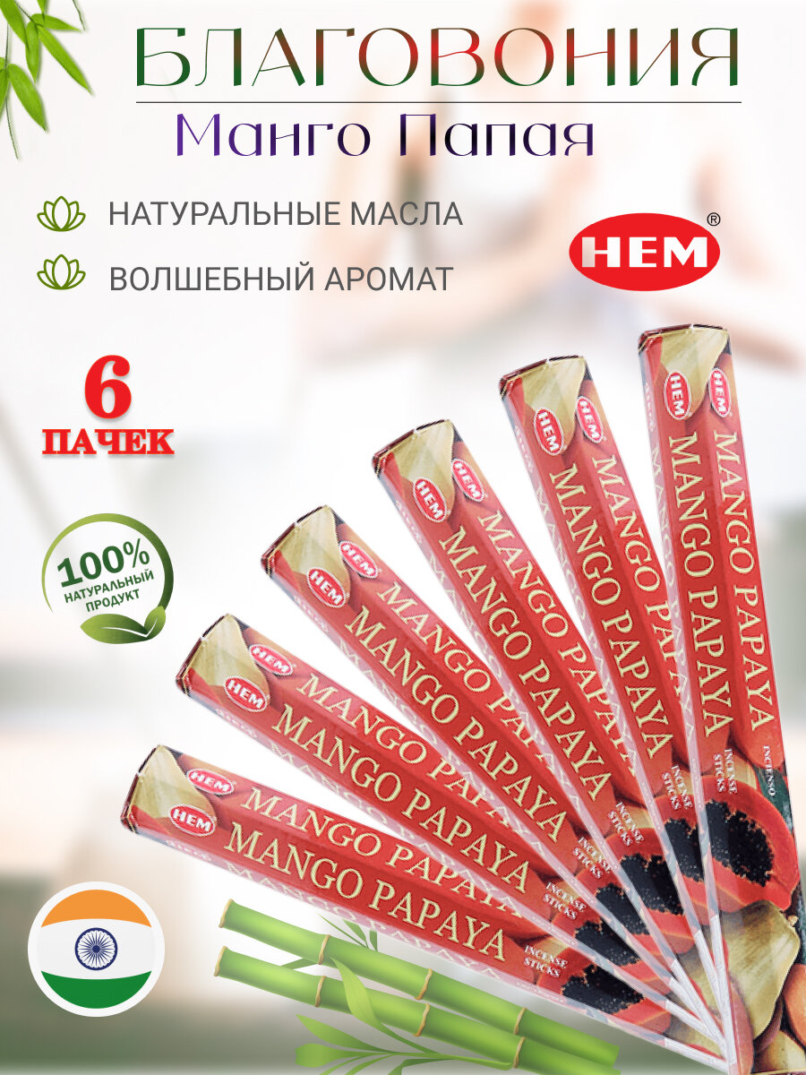 Благовоние HEM Манго Папая Mango Papaya блок 6 упаковок
