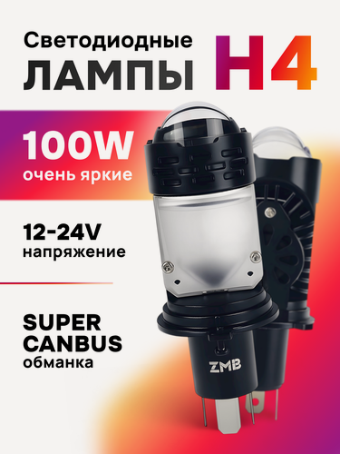 Изображение товара Лампы светодиодные автомобильные ZMB, мини-линзы, H4, холодный белый свет, 100 Вт, 2 шт