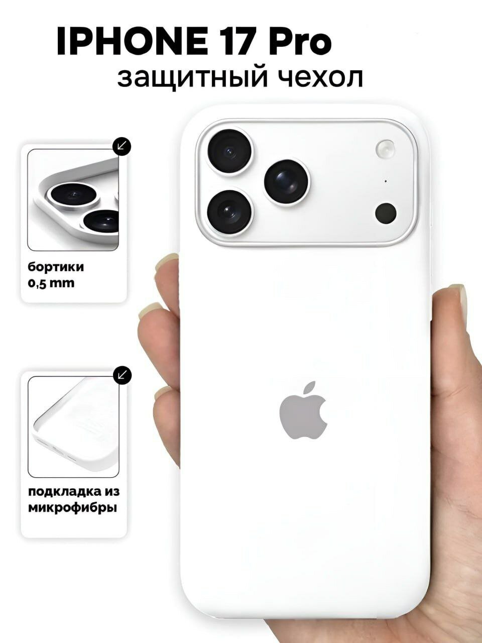 Силиконовый чехол для iPhone 17 Pro прозрачный, ударопрочный. Белый