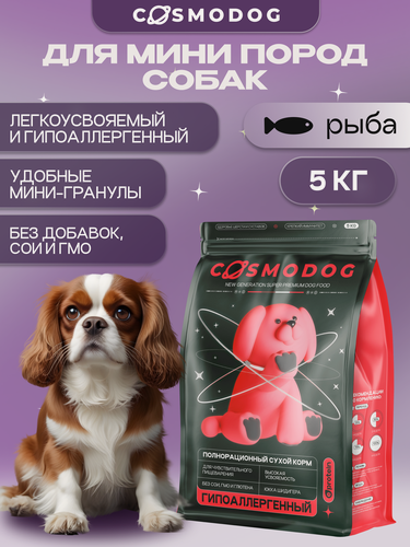 Изображение товара Корм для мини собак сухой с рыбой 5 кг Cosmodog от Cosmopet, гипоаллергенный холистик для мини и мелких пород