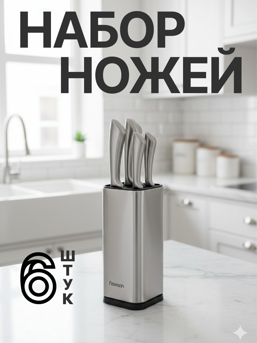 Набор ножей Fissman SteelPro с металлическим блоком