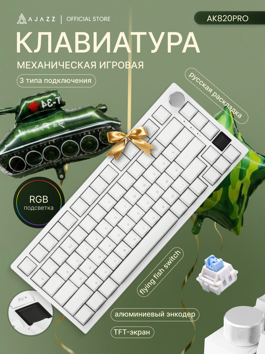 Механическая клавиатура с экраном и RGB-подсветкой Ajazz AK820 PRO, белая, Flying Fish Switch