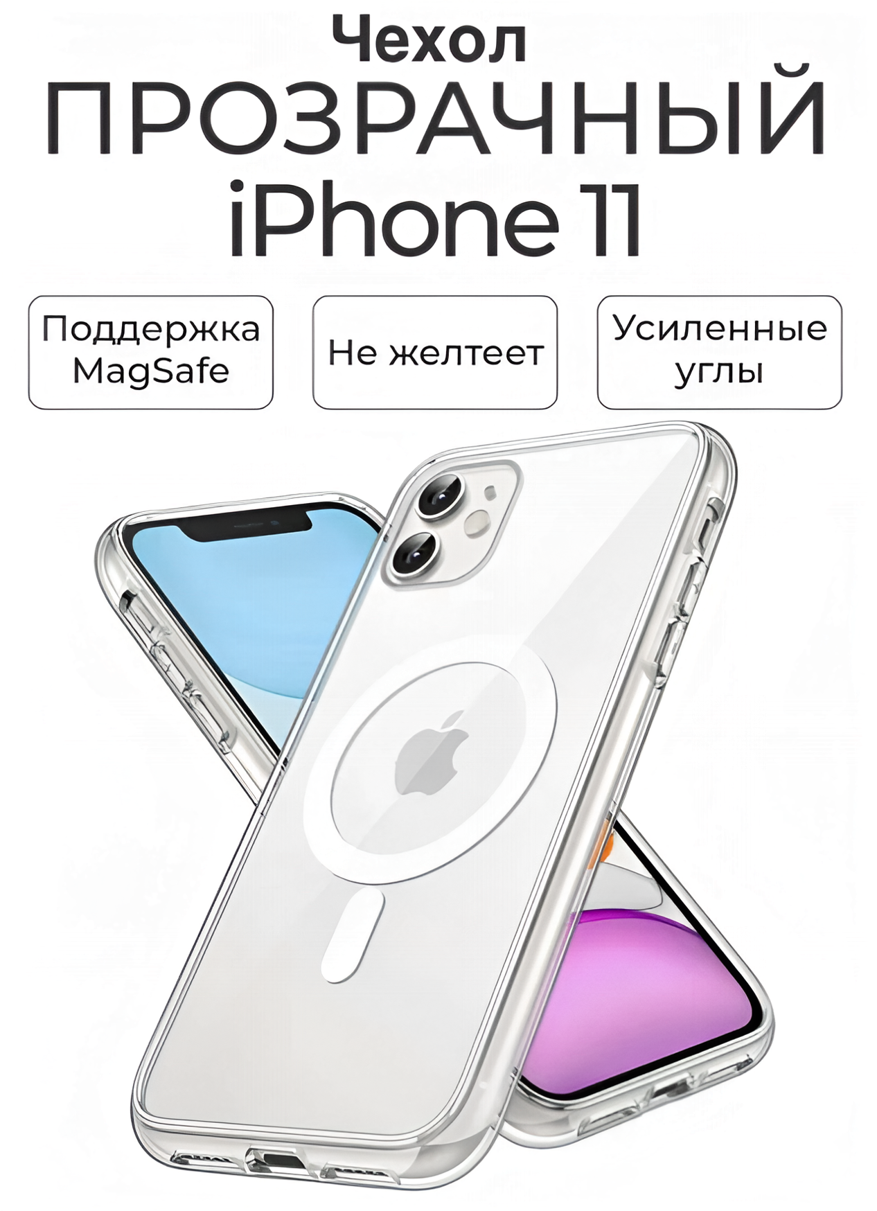 Чехол на Айфон 11/ С защитой камеры и экрана, с магнитной зарядкой