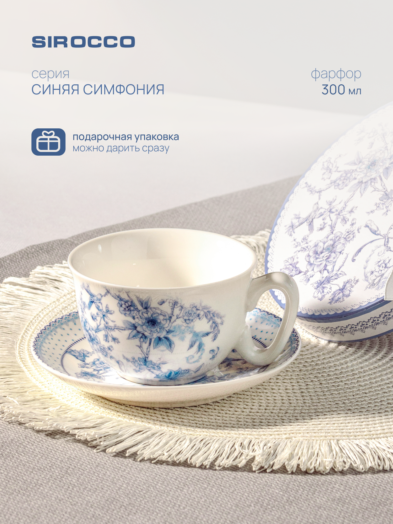 Чайная пара SIROCCO "синяя симфония" 300 мл, фарфоровая, в подарочной упаковке