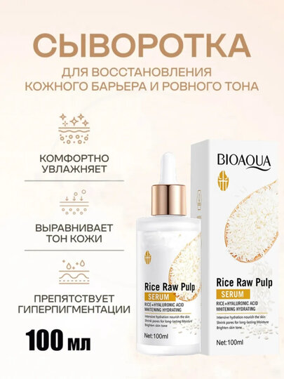 Сыворотка Bioaqua "Rice Raw Pulp", с экстрактом риса, с гиалуроновой кислотой