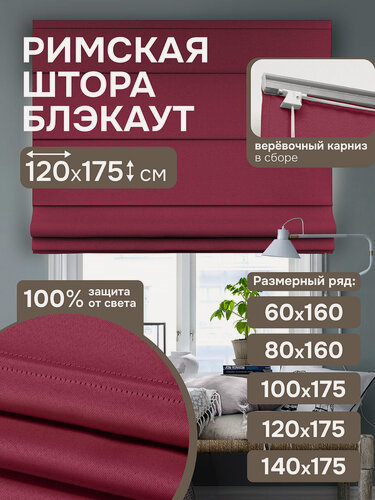 Изображение товара Римская штора, Блэкаут, цвет ягодный, 120х175 см
