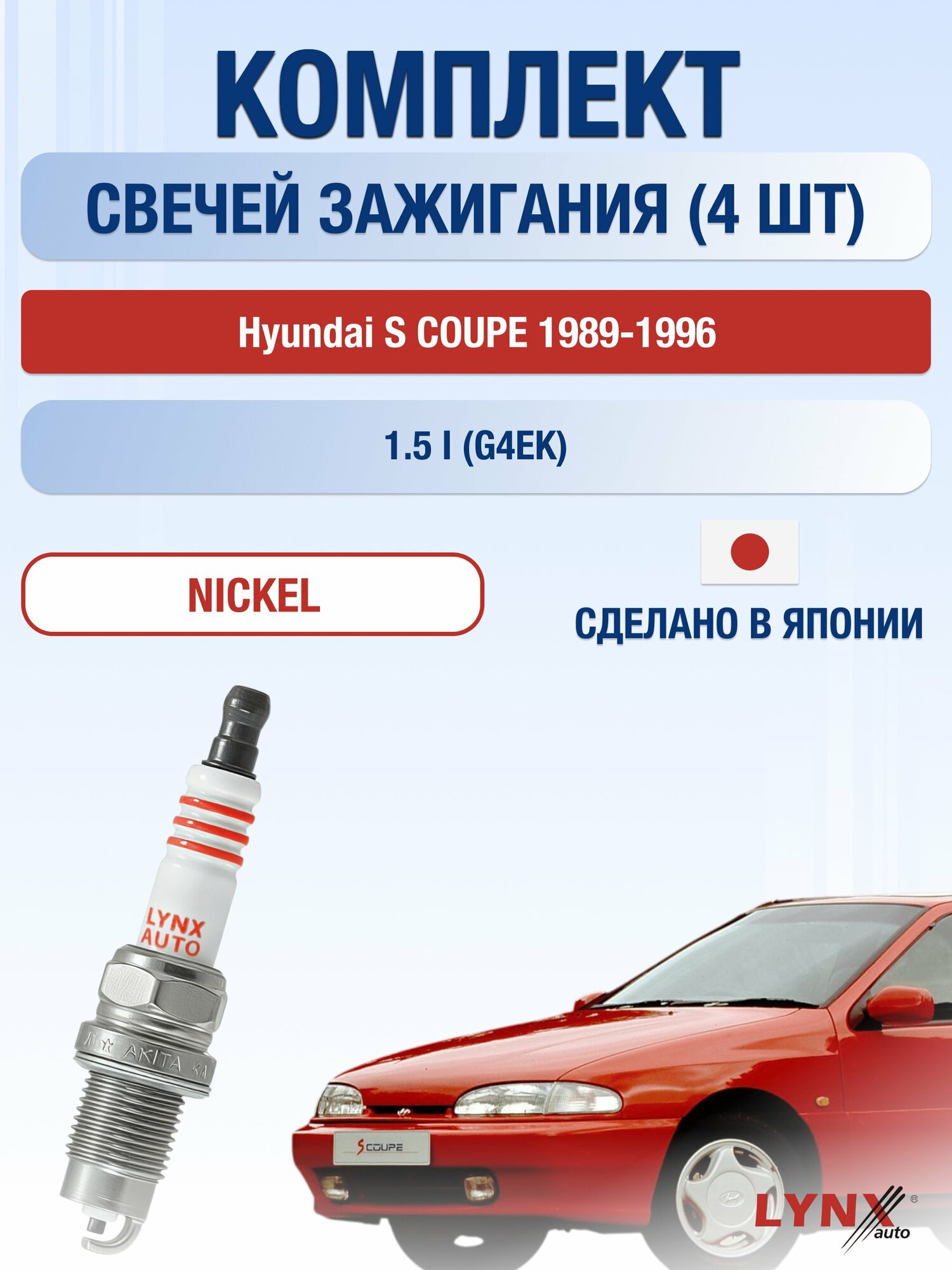 Свечи зажигания на Hyundai S COUPE 1989-1996г./ комплект 4 шт. Двигатель 1.5 i (G4DJ, G4EK, G4EK-TC) SP-249/ LYNXauto