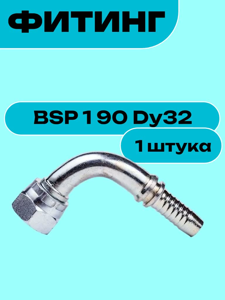 Фитинг BSP 1 90 Dy32 — фото 1