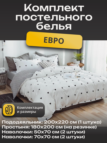 Изображение товара Комплект постельного белья Евро – Черные сердечки / пододеяльник 200x220 см. / простыня на резинке 180x200 см.