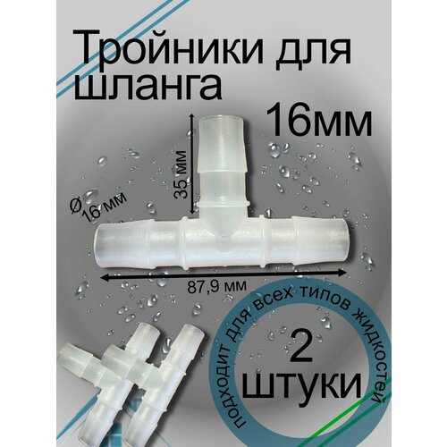 фото Тройник дренажный 16мм t-образный 2шт favor cool